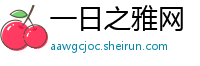 一日之雅网